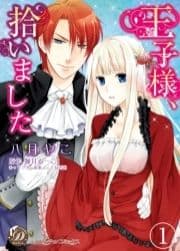 王子様､拾いました【分冊版】