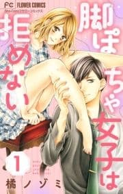 脚ぽちゃ女子は拒めない【マイクロ】
