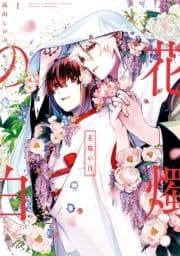 花燭の白