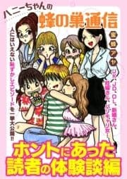 ハニーちゃんの蜂の巣通信 ホントにあった読者の体験談編