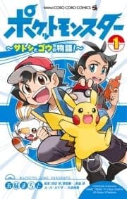 ポケットモンスター ～サトシとゴウの物語!～