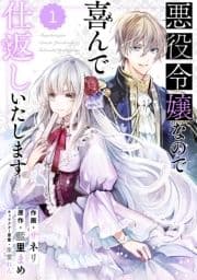 Berry's Fantasy 悪役令嬢なので喜んで仕返しいたします(分冊版)_thumbnail