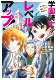 学園騎士のレベルアップ!レベル1000超えの転生者､落ちこぼれクラスに入学｡そして､(コミック)_thumbnail