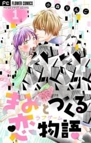 きみと作る恋物語【マイクロ】_thumbnail