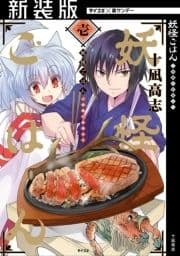 【新装版】妖怪ごはん ～神饌の料理人～_thumbnail