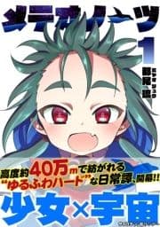 メテオノーツ_thumbnail
