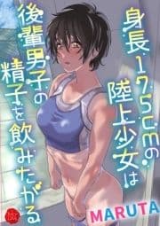 身長175cmの陸上少女は後輩男子の精子を飲みたがる_thumbnail