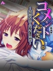 【新装版】コメントください｡ ～視聴者挿入型配信動画～