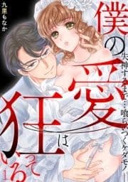 僕の愛は狂っている―失神するまで…喰らいつくケダモノ｡―_thumbnail