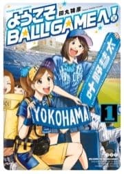 ようこそBALLGAMEへ!_thumbnail