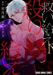 救い給え､殺り給え