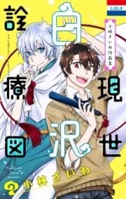 小林さいわ作品集｢現世白沢診療図｣