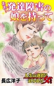 ああ!発達障害の娘を持って～人生の選択を迫られた女たち
