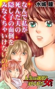 なんで私が死んだ夫の隠し子の面倒をみなくちゃいけないの!?～人生の選択を迫られた女たち