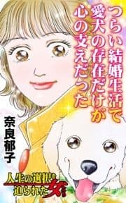 つらい結婚生活で愛犬の存在だけが心の支えだった～人生の選択を迫られた女たち_thumbnail