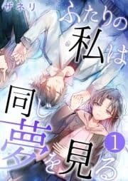 ふたりの私は同じ夢を見る