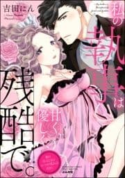 私の執事は甘く､優しく､残酷で｡ 夜の手ほどきはシーツが乱れるほどに