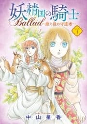 妖精国の騎士 Ballad ～継ぐ視の守護者～(話売り)