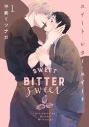 スイート･ビター･スイート【単話売】
