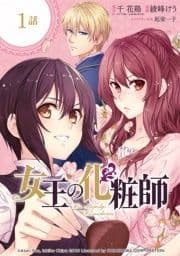 女王の化粧師【分冊版】_thumbnail