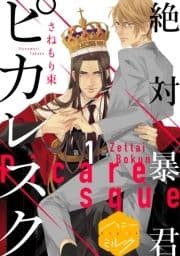 絶対暴君ピカレスク 分冊版