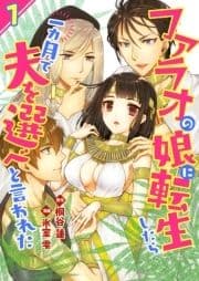 ファラオの娘に転生したら一カ月で夫を選べと言われた_thumbnail