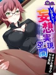 【新装版】しかえし!妄想実現空間 ～オタクな男子のHな反乱～