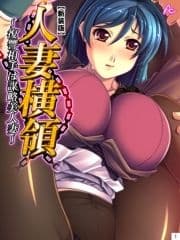 【新装版】人妻横領 ～復讐相手は謀略美人妻～