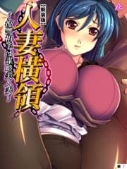 【新装版】人妻横領 ～復讐相手は謀略美人妻～ (単話)