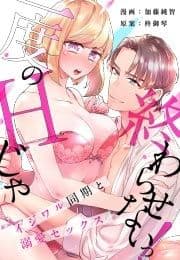 [スパイシーレディ]一度のHじゃ終わらせないっ!-イジワル同期と溺愛セックス-_thumbnail