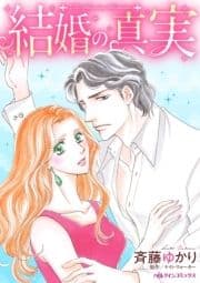 結婚の真実_thumbnail