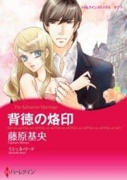 背徳の烙印(カラー版)_thumbnail