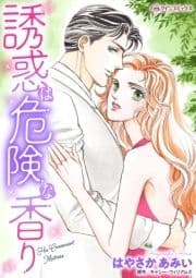 誘惑は危険な香り_thumbnail