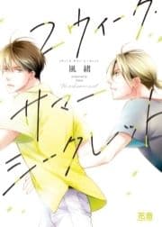 2ウィーク･サマー･シークレット【電子限定おまけ付き】