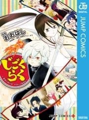 じごくらく ～最強の抜け忍 がまんの画眉丸～_thumbnail