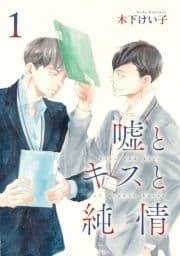 嘘とキスと純情 分冊版_thumbnail