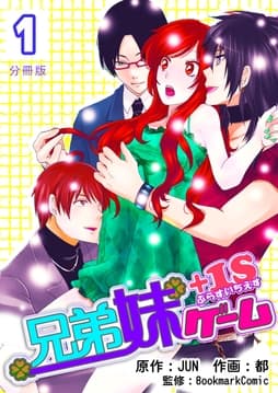 兄弟妹ゲーム+1S【分冊版】_thumbnail