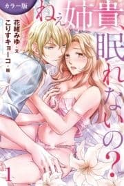 [カラー版]ねぇ姉貴､眠れないの?