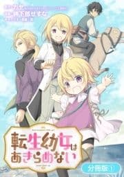 転生幼女はあきらめない【分冊版】_thumbnail