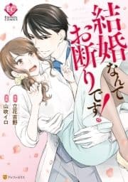 結婚なんてお断りです!