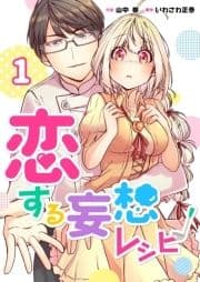 恋する妄想レシピ_thumbnail