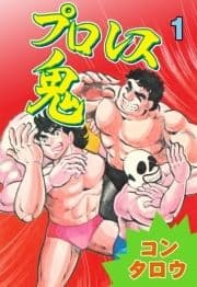 プロレス鬼_thumbnail