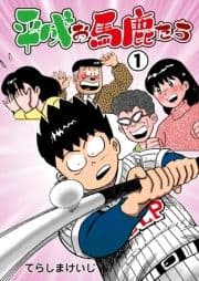 平成お馬鹿たち_thumbnail