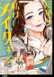 だから私はメイクする 分冊版