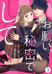 noicomiお願い､秘密で､して(分冊版)_thumbnail