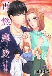 再燃恋愛【単話売】
