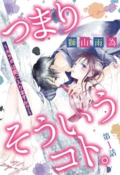 つまり そういうコト｡～カラダは愛に入りますか?～ 【単話売】_thumbnail