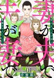 妻が夫で夫が妻で 分冊版_thumbnail