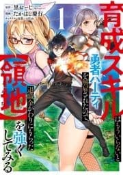 育成スキルはもういらないと勇者パーティを解雇されたので､退職金がわりにもらった【領地】を強くしてみる_thumbnail