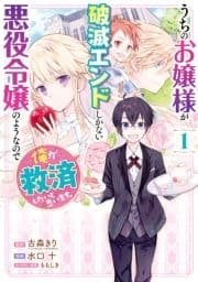 うちのお嬢様が破滅エンドしかない悪役令嬢のようなので俺が救済したいと思います｡_thumbnail